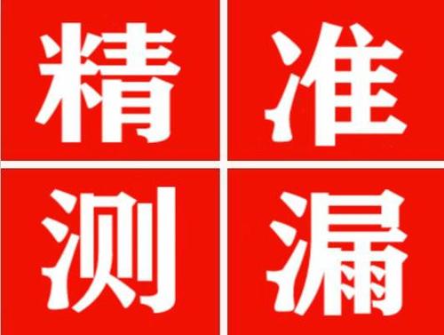 巴楚精准定位查漏水一次收费多少钱？